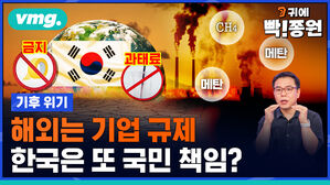 VMG. 귀에 빡!종원 기후위기 해외는 기업 규제 한국은 또 국민 책임?