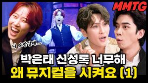 박은태 신성록 너무해 왜 뮤지컬을 시켜요 (1)
