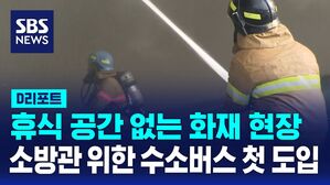 [D리포트] 휴식 공간 없는 화재 현장&hellip;소방관 위한 수소버스 첫 도입