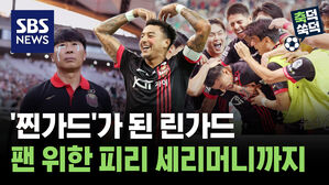SBS NEWS 축덕쑥덕 '찐가드'가 된 린가드..팬 위한 피리 세리머니까지