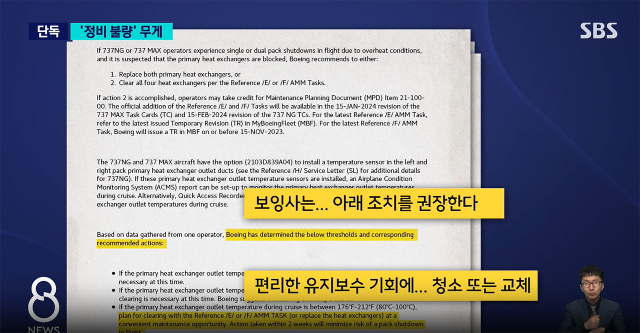 ▲지난해 미국 보잉사가 대한항공 등 737 맥스 기종 구입 고객에게 보낸 통지에선 '여압 장치 멈춤' 가능성과 정비 방안을 안내하고 있다(6월 25일, SBS 8뉴스 [단독]'급강하' 대한항공 여객기..'정비 불량'에 무게 참조)