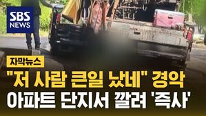 [자막뉴스] "저 사람 큰일 났네" 경악&hellip;아파트 단지서 깔려 '즉사'