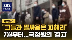[자막뉴스] "그들과 말싸움은 피해라" 7월부터 중국에서&hellip;국정원의 '경고'