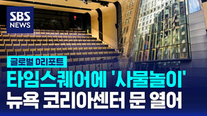 [글로벌D리포트] 뉴욕 코리아센터 문 열어