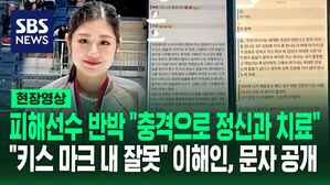 [영상] 반박한 피해 선수 "당황해 자리 피해" "정신적 충격" 이해인은 상대방과의 '문자 공개' 내용 보니