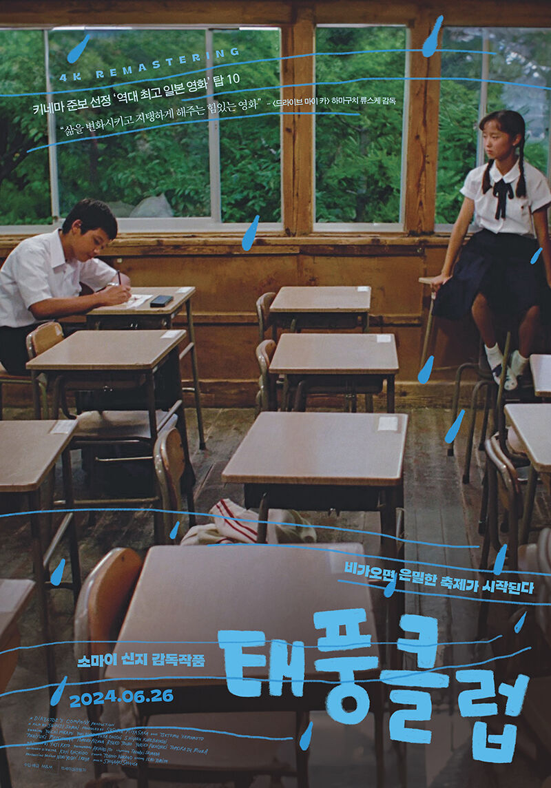 영화 '태풍클럽' 포스터 (사진=엠엔엠인터내셔널 제공, 연합뉴스)