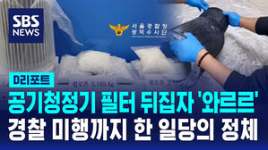 공기청정기 필터 뒤집자 '와르르' 경찰 미행까지 한 일당의 정체