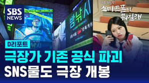 [D리포트] 극장가 공식 파괴&hellip;SNS 콘텐츠도 극장 개봉
