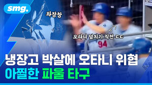 냉장고 박살 낸 김혜성, 오타니 구한 9천억 원 '슈퍼 캐치'&hellip;아찔한 파울 타구