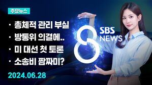 [8뉴스 예고] 아리셀, 화재 당시 연기 진짜 괜찮았나? 등