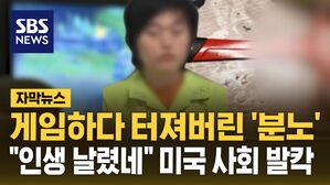 [자막뉴스] 게임하다 터져버린 '분노'&hellip;"인생 날렸네" 미국 사회 발칵
