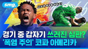 경기 중 갑자기 쓰러진 심판? 폭염 주의 코파 아메리카
