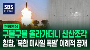 [영상] 북한, "성공적인 다탄두 시험" 자축 vs 합참, "미사일 비정상 비행 뒤 폭발"