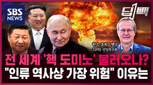 SBS NEWS 딥빽 전세계 핵 도미노 불러오나 인류 역사상 가장 위험 이유는