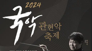 신인들이 꾸미는 국악 무대&hellip;다음 달 31일 '2024 국악관현악축제'