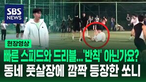 [영상] 꽈당 넘어지자 '오&sim;' 가까이 다가오자 '와&sim;' 동네 풋살장에 깜짝 등장한 쏘니&hellip;"눈 크게 떠보니 정말로 손흥민 선수"