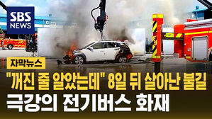 "꺼진 줄 알았는데" 8일 뒤 살아난 불길&hellip;극강의 전기버스 화재