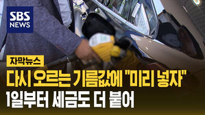[자막뉴스]다시 오르는 기름값에 "미리 넣자"&hellip;1일부터 세금도 더 붙어