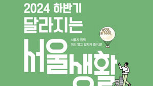 35세 이상 임산부에 최대 50만 원&hellip;하반기 달라지는 서울 정책은