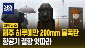 [자막뉴스] 제주 하루에만 200mm 물폭탄&hellip;항공기 결항 잇따라