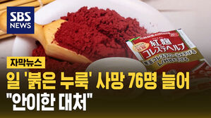 [자막뉴스]일 '붉은 누룩' 사망 76명 늘어&hellip;"안이한 대처"