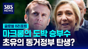 [글로벌D리포트] 마크롱의 도박 같은 승부수&hellip;극우정당과 동거정부 현실화?