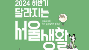 35세 이상 임산부에 최대 50만 원&hellip;하반기 달라지는 서울 정책은