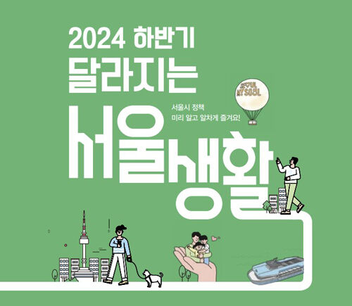'2024 하반기 달라지는 서울생활' 전자책 (사진=서울시 제공, 연합뉴스)