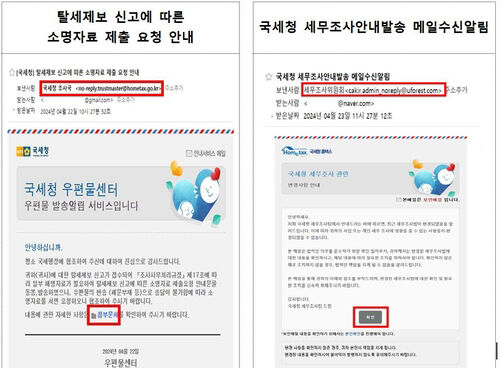 국세청 사칭 메일 예시 (사진=연합뉴스)