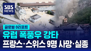 [글로벌D리포트] 유럽 폭풍우 강타&hellip;프랑스&middot;스위스 9명 사망&middot;실종