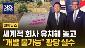 [자막뉴스] 세계적 회사 유치해 놓고&hellip;"개발 불가능" 황당 실수