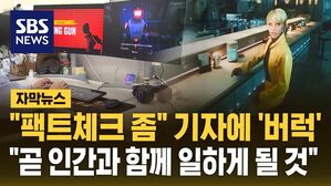 [자막뉴스] 대화형 인공지능