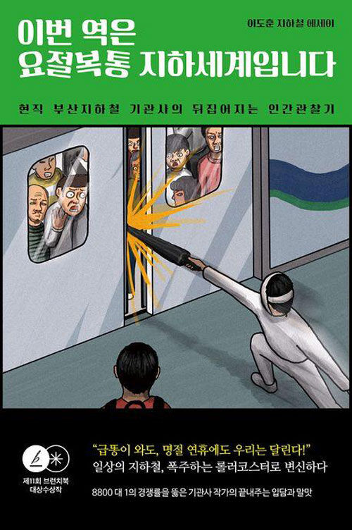 부산 지하철 2호선 이도훈 기관사는 신간 '이번 역은 요절복통 지하세계입니다' (사진=이야기장수 제공, 연합뉴스)
