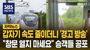 [자막뉴스] 갑자기 속도 줄이고 '경고 방송'&hellip;"창문 열지 마세요" 승객들 공포