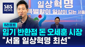 [D리포트] 임기 반환점 돈 오세훈 시장 "서울 일상혁명 최선"