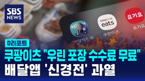 [D리포트] 배달앱 경쟁 본격화&hellip;쿠팡이츠 "포장수수료 계속 무료"
