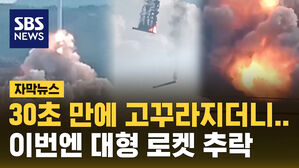 [자막뉴스] "30초 만에 고꾸라지더니 쾅!"&hellip;이번엔 대형 로켓 폭발한 중국