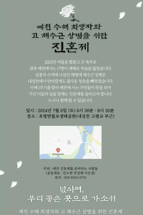 예천 수해 1주기 진혼제 포스터 (사진=예천 진혼제를 준비하는 사람들 제공, 연합뉴스)