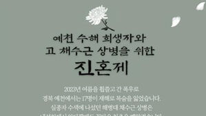 예천 수해 1주기&hellip;주민 주최로 6일 희생자 &middot; 채 해병 진혼제