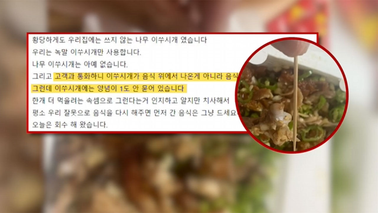 이쑤시개 핑계 환불 요구한 치킨집 손님