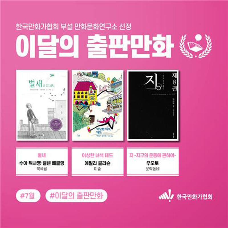 7월 이달의 출판만화 선정작 (사진=한국만화가협회 제공, 연합뉴스)