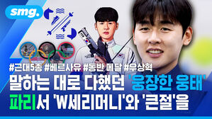 말하는 대로 다했던 '웅장한 웅태'..파리서 'W세리머니'와 '큰절'을.../ 스포츠머그