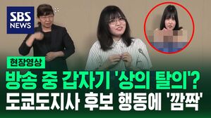 [영상] "제가 귀엽고 유명하다" 도쿄도지사 후보가 정견 발표 중 상의 탈의&hellip;"이거 코미디야?" 반응 나오는 이유