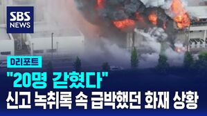 [D리포트] "20명 갇혔다"&hellip;신고 녹취록 속 급박했던 화재 상황
