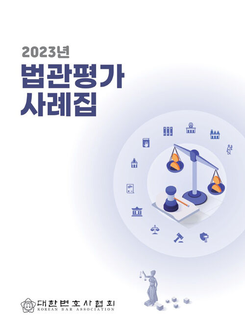 대한변호사협회가 발간한 '2023 법관평가 사례집' (사진=연합뉴스)