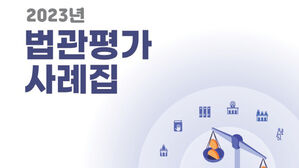 피고 다그치고 폭언한 판사&hellip;변협, 법관 평가 사례집 발간