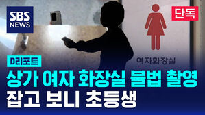 [단독] 상가 여자 화장실 불법촬영&hellip;잡고 보니 초등생 (D리포트)