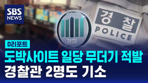 [D리포트] 도박사이트 일당 무더기 적발&hellip;경찰관 2명도 기소