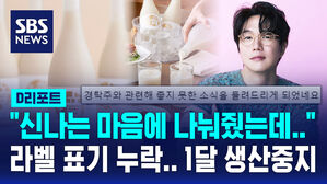 [D리포트] "신나는 마음에 나눠줬는데&hellip;" 라벨 표기 누락 한 달 생산 중지