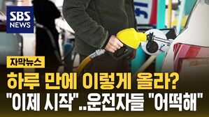 [자막뉴스] 유류세 반영도 안 했는데&hellip;운전자들 "이렇게 올랐다고?"